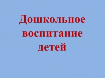Дошкольное воспитание детей