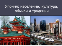 Презентация по географии на тему Япония