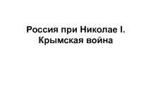 Презентация по истории Николай I.Крымская война (10 класс)