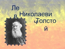 Жизнь и творчество Л. Н. Толстого