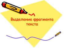 Выделение фрагмента текста 5 класс