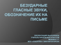 Презентация по русскому языку  Безударные гласные звуки, обозначение их на письме