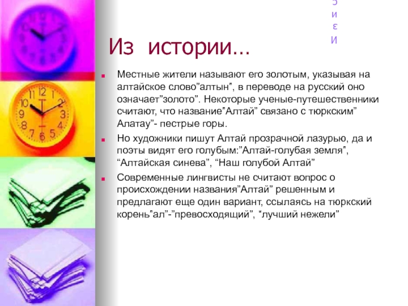 Презентация Алтай- наш край родной Местные жители называют его золотым, указывая на алтайское слово”алтын”, в переводе Местные жители называют его золотым, указывая на алтайское слово”алтын”, в переводе на русский оно означает”золото”. Некоторые ученые-путешественники
