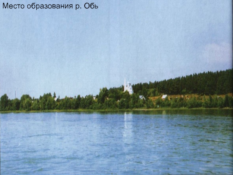 Презентация Алтай- наш край родной Место образования р. Обь Место образования р. Обь