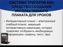 Система триггеров как средство создания интерактивного плаката. Для специальности 38.02.01