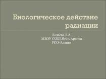 Биологическое действие радиации на человека.