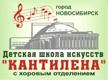 ПРЕЗЕНТАЦИЯ ВОСПИТАТЕЛЬНАЯ РАБОТА в 1 четверти 2018-2019 учебногогода ДШИ Кантилена, Новосибирск