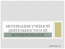 Мотивация учебной деятельности