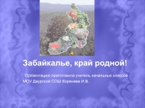 Презентация к уроку забайкаловедения по темеПрирода родного края 3 класс