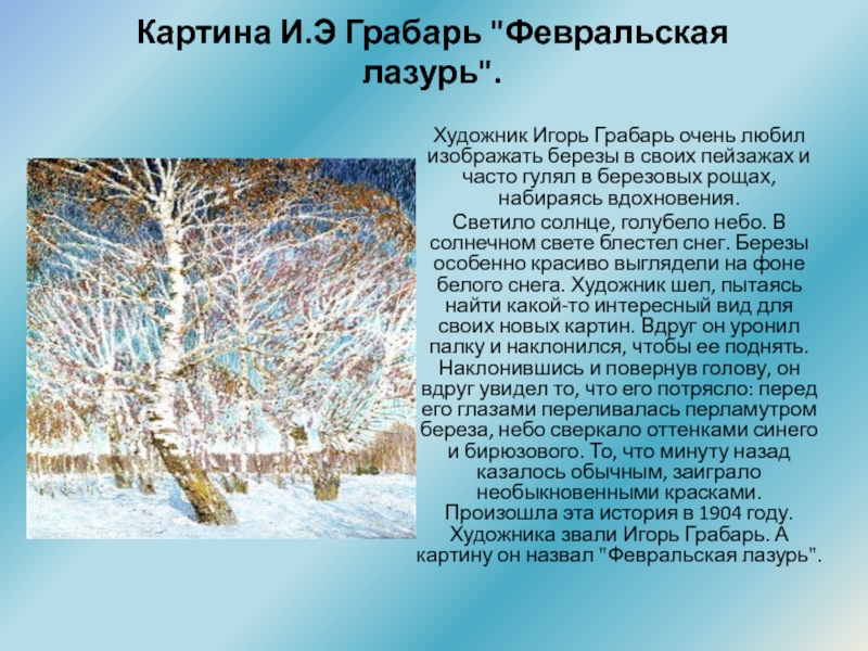Урок литературного чтения презентация Тема: С. Есенин Берёза, М. Пришвин Деревья в лесу. Картина И.Э Грабарь Картина И.Э Грабарь