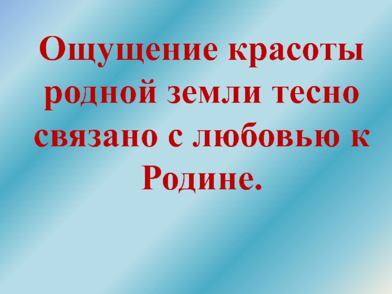 Урок литературного чтения презентация Тема: С. Есенин Берёза, М. Пришвин Деревья в лесу. Ощущение красоты родной земли тесно связано с любовью к Родине. Ощущение красоты родной земли тесно связано с любовью к Родине.