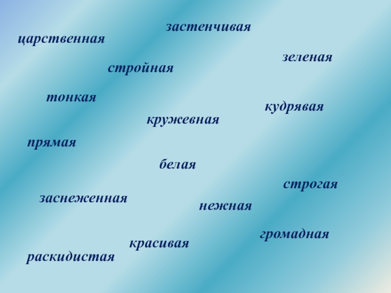 Урок литературного чтения презентация Тема: С. Есенин Берёза, М. Пришвин Деревья в лесу. царственная застенчиваястройнаянежнаякудряваякрасиваяпрямая заснеженная кружевная белая зеленаягромадная строгаятонкаяраскидистая царственная застенчиваястройнаянежнаякудряваякрасиваяпрямая заснеженная кружевная белая зеленаягромадная строгаятонкаяраскидистая