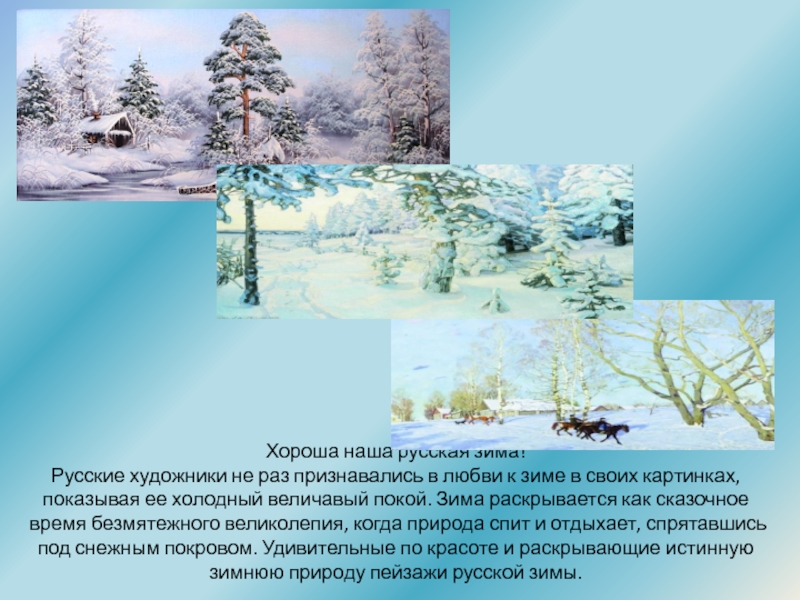 Урок литературного чтения презентация Тема: С. Есенин Берёза, М. Пришвин Деревья в лесу. Хороша наша русская зима! Русские художники не раз признавались в любви Хороша наша русская зима! Русские художники не раз признавались в любви к зиме в своих картинках, показывая