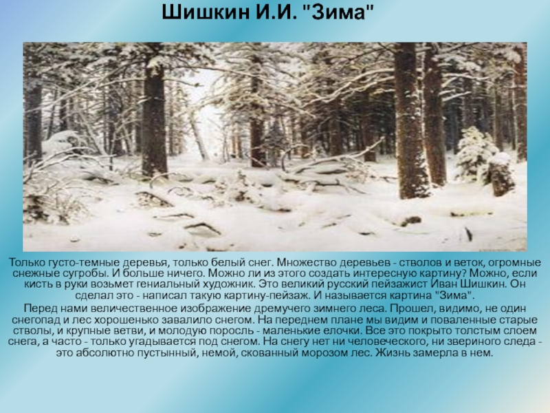 Урок литературного чтения презентация Тема: С. Есенин Берёза, М. Пришвин Деревья в лесу. Шишкин И.И. Шишкин И.И.