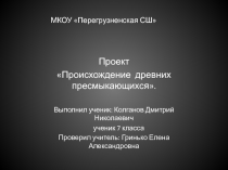 Презентация  Происхождение древних пресмыкающихся.