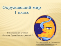 Презентация по окружающему миру Почему Луна бывает разной? (1 класс)