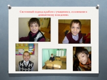 Системный подход в работе с учащимися, склонными к девиантному поведению.