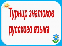 Презентация конкурса Знатоки русского языка