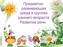 Презентация Предметно-развивающая среда в группах раннего возраста
