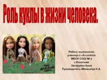 Проект  Роль куклы в жизни человека