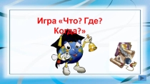 Презентация по информатике на тему Системы счисления - игра Что? Где? Когда?  (9 класс)