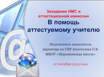 Презентация В помощь аттестуемому учителю