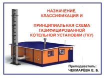 Основные сведения о газифицированных котельных установках