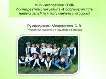 Исследовательская работа Проблема чистоты нашего села.Что я могу сделать с мусором.