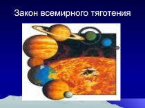 Закон всемирного тяготения