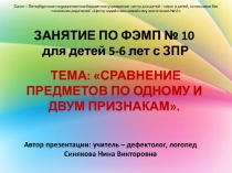 Презентация. Занятие по ФЭМП детей 5-6 лет с ЗПР на тему ТЕМА: СРАВНЕНИЕ ПРЕДМЕТОВ ПО ОДНОМУ И ДВУМ ПРИЗНАКАМ.