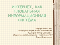 Интернет, как глобальная информационная система