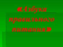 Презентация Азбука правильного питания.
