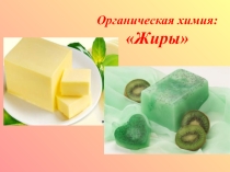 Призентация по химии  Жиры