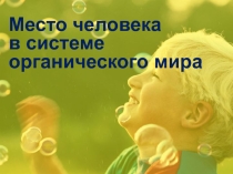 Презентация Место человека в системе органического мира 8 класс