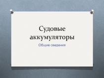 Презентация по МДК 01.03 Судовые аккумуляторы