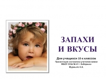 Запахи и вкусы
