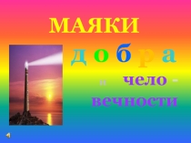 Презентация к классному часу Маяки добра и человечности