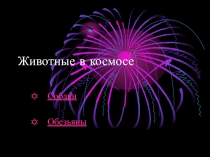Презентация Животные в Космосе