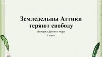 Земледельцы Аттики теряют свободу
