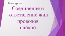 Соединение жил проводов пайкой.