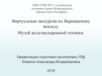 Виртуальная экскурсия по Варшавскому вокзалу. Музей железнодорожной техники.
