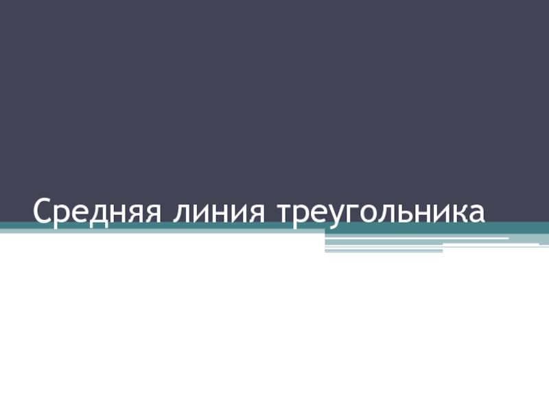 Презентация урока по геометрии на тему Средняя линия треугольника