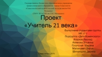 Учитель 21 века