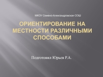 Презентация по ОБЖ Ориентирование на местности