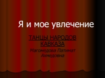 Я и мое увлечение.