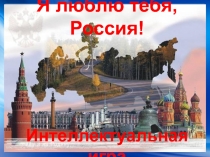 Презентация Я люблю Россию. Интеллектуальная игра.