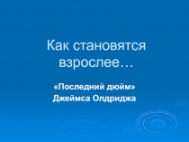 Презентация по литературе Последний дюйм. Д.Олдридж