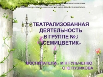 Театральная деятельность