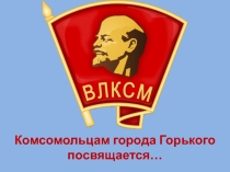 Презентация к спортивному празднику посвященному 100-летию Комсомола