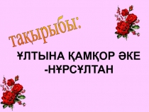 Слайд сынып сағатына Ұлтына қамқор әке –Нұрсұлтан (5 сынып)